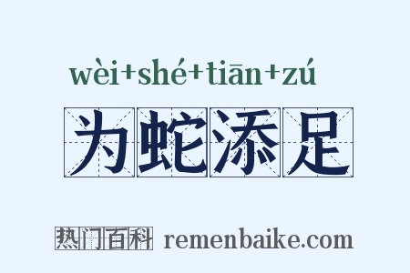为蛇添足是什么意思的图片